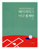 메이저리그 야구 통계학 2/e