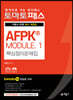 토마토패스 AFPK® MODULE 1 핵심정리문제집