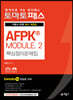 토마토패스 AFPK® MODULE 2 핵심정리문제집