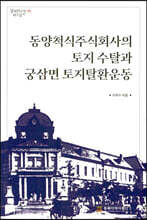 동양척식주식회사의 토지 수탈과 궁삼면 토지탈환운동