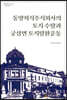 동양척식주식회사의 토지 수탈과 궁삼면 토지탈환운동