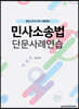 2021 민사소송법 단문사례연습