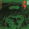 Toshiyuki Miyama and The New Herd (토시유키 미야마 앤 더 뉴 허드) - Tsuchi no Ne [LP]