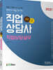 2021 Only1 직업상담사 2급 2차 직업상담실무