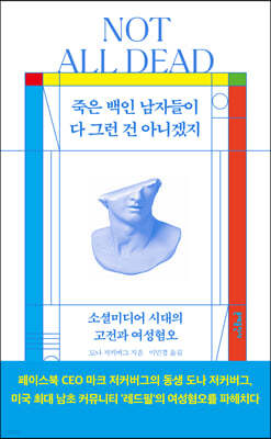 죽은 백인 남자들이 다 그런 건 아니겠지