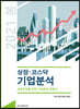 상장·코스닥 기업분석 2021년 봄