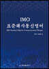 IMO 표준해사통신영어