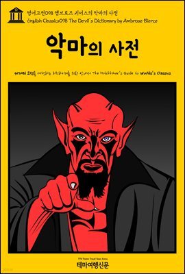 영어고전 098 앰브로즈 비어스의 악마의 사전(English Classics098 The Devil's Dictionary by Ambrose Bierce)