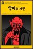 영어고전 098 앰브로즈 비어스의 악마의 사전(English Classics098 The Devil's Dictionary by Ambrose Bierce)