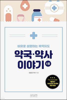 비유로 설명하는 복약지도 약국 약사 이야기 1
