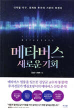 메타버스 새로운 기회