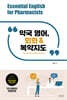 약국 영어, 회화&복약지도