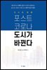 도시의 미래_ 포스트 코로나 도시가 바뀐다