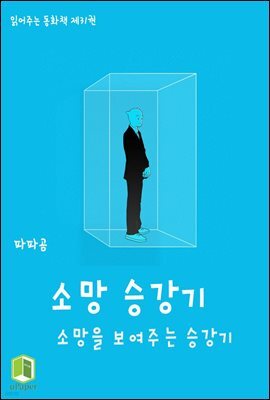 읽어주는 동화책 031. 소망 승강기