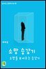 읽어주는 동화책 031. 소망 승강기