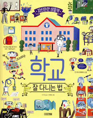 학교, 잘 다니는 법