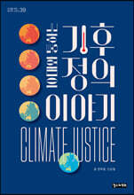 10대와 통하는 기후 정의 이야기