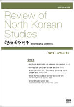현대북한연구 : 24권 1호