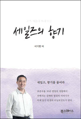 세일즈의 향기