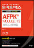 토마토패스 AFPK® MODULE 1/2 모의고사문제집