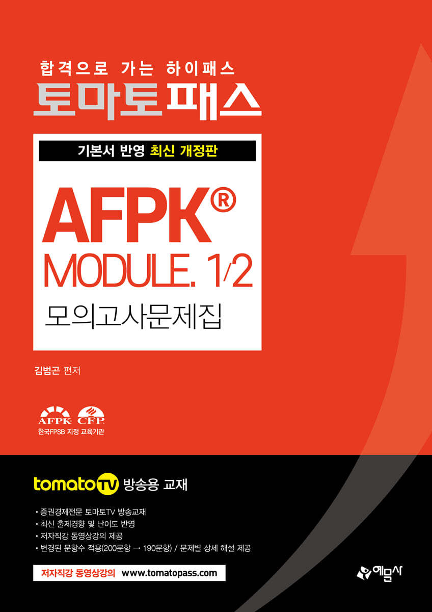 토마토패스 AFPK&#174; MODULE 1/2 모의고사문제집