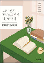 모든 것은 독서모임에서 시작되었다