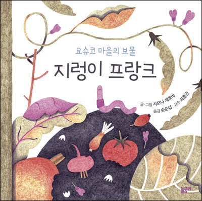 요슈코 마을의 보물 지렁이 프랑크