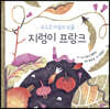 요슈코 마을의 보물 지렁이 프랑크