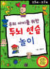 우리 아이를 위한 두뇌 연습 놀이