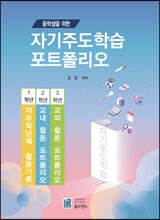 중학생을 위한 자기주도학습 포트폴리오