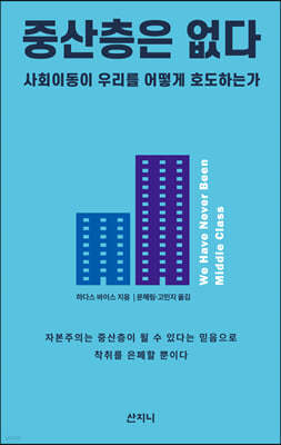 중산층은 없다