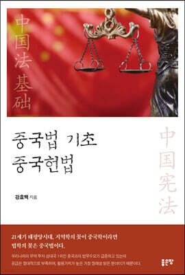 중국법 기초 중국헌법