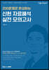 2021 200문제로 완성하는 신헌 자료해석 실전 모의고사