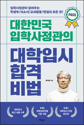 대한민국 입학사정관의 대학입시 합격비법