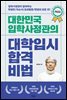 대한민국 입학사정관의 대학입시 합격비법