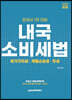 2022 관세사 내국소비세법