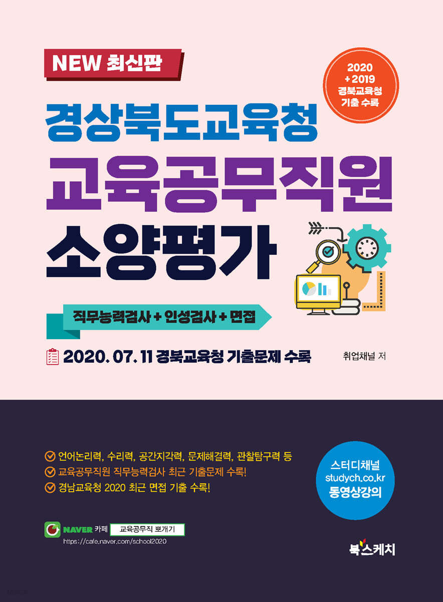 2021 경상북도교육청 교육공무직원 소양평가 직무능력검사+인성검사+면접