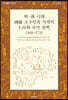 明·淸 시대 湖廣 소수민족 지역의 土司와 국가 권력, 1368~1735