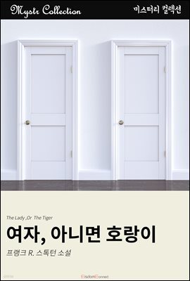 여자, 아니면, 호랑이