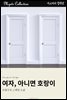여자, 아니면, 호랑이