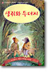 생쥐와 두더지