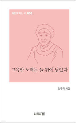 그윽한 노래는 늘 뒤에 남았다
