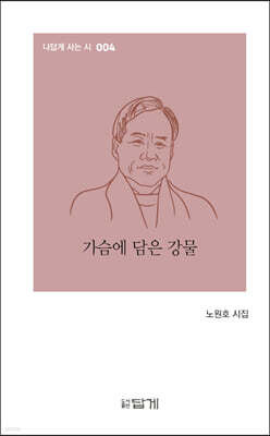가슴에 담은 강물