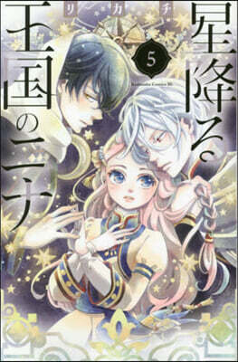 星降る王國のニナ   5