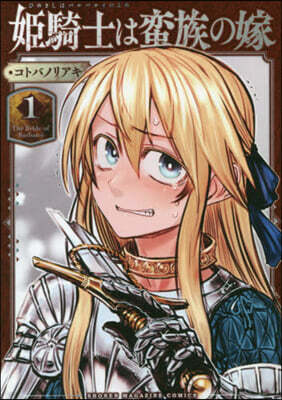 姬騎士は蠻族の嫁   1
