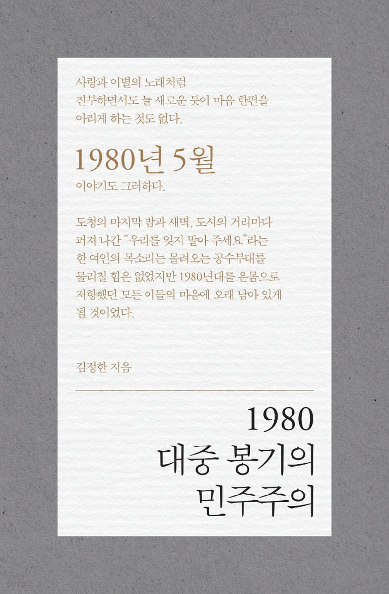 1980 대중 봉기의 민주주의