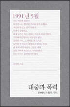 대중과 폭력