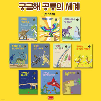 궁금해 공룡의 세계 시리즈 세트