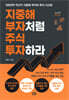 지중해 부자처럼 주식 투자하라