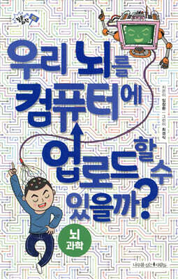 우리 뇌를 컴퓨터에 업로드 할 수 있을까?